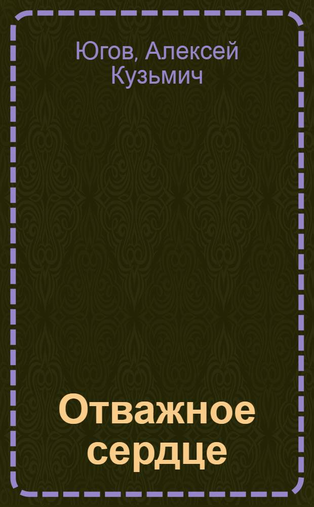 Отважное сердце : Ист. повесть : Для мл. школьного возраста