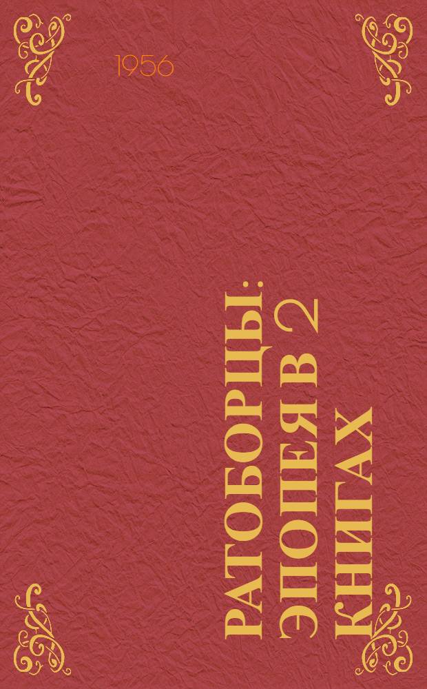 Ратоборцы : Эпопея в 2 книгах