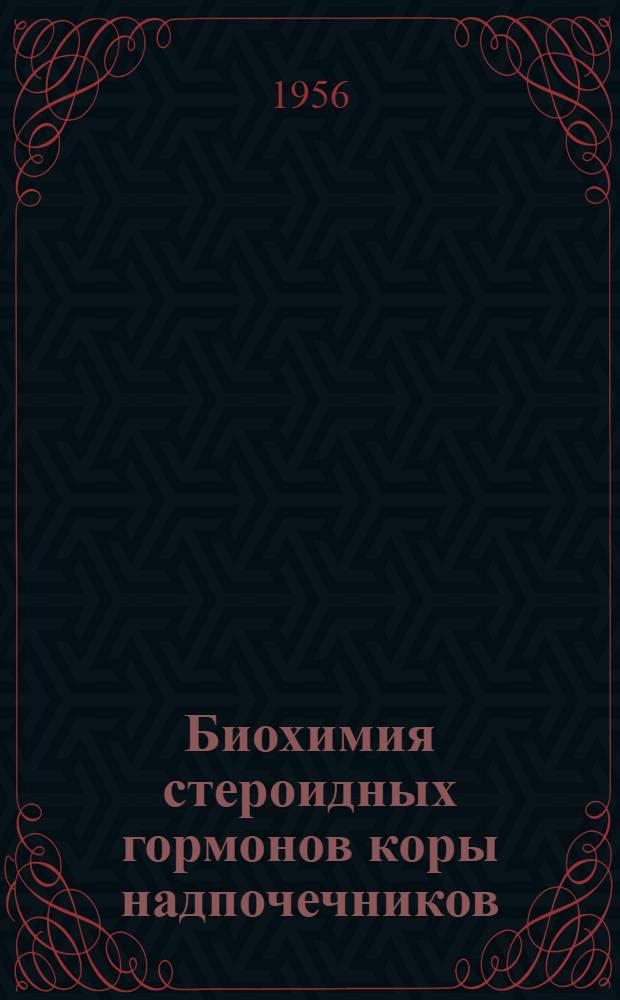 Биохимия стероидных гормонов коры надпочечников