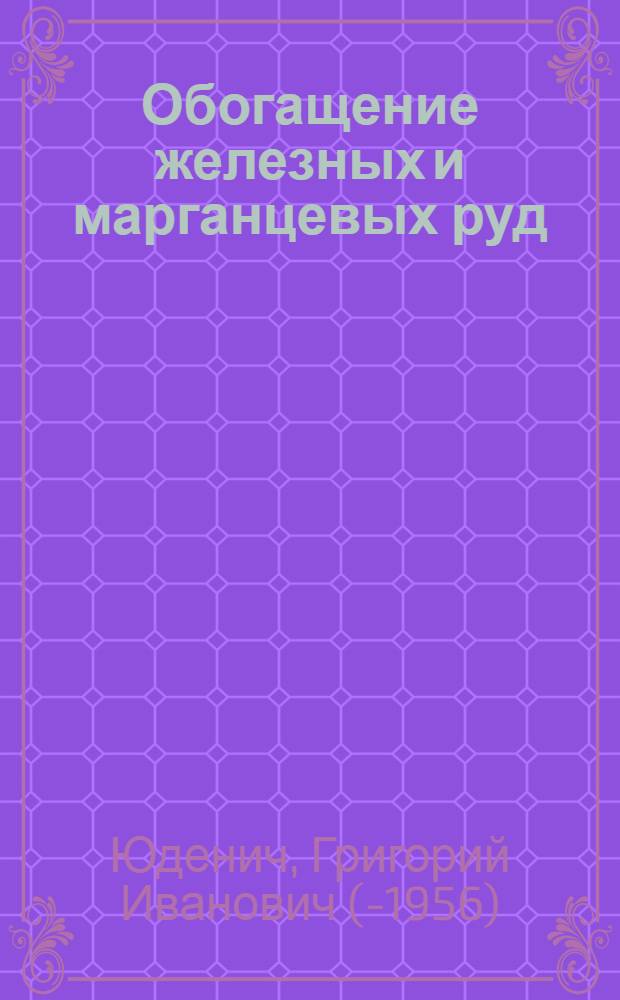 Обогащение железных и марганцевых руд : Учеб. пособие для техникумов черной металлургии