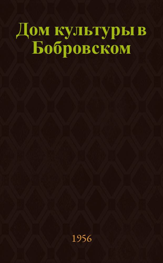 Дом культуры в Бобровском : Арамил. район