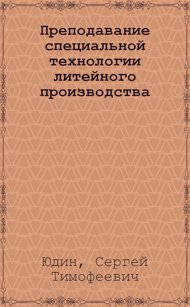 Преподавание специальной технологии литейного производства