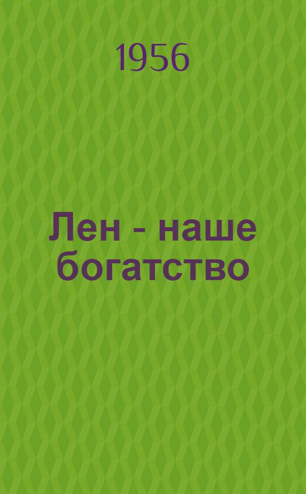 Лен - наше богатство