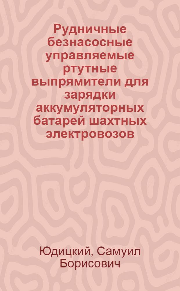 Рудничные безнасосные управляемые ртутные выпрямители для зарядки аккумуляторных батарей шахтных электровозов