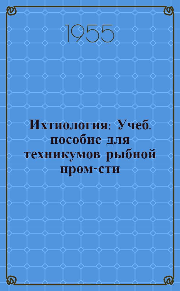 Ихтиология : Учеб. пособие для техникумов рыбной пром-сти