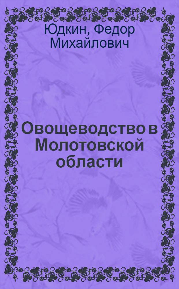 Овощеводство в Молотовской области