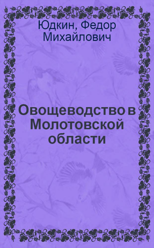 Овощеводство в Молотовской области