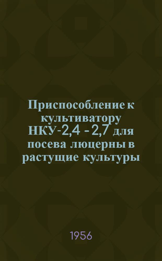 Приспособление к культиватору НКУ-2,4 - 2,7 для посева люцерны в растущие культуры (хлопчатник, кукурузу и джугару)