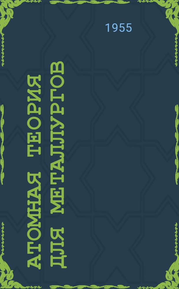 Атомная теория для металлургов