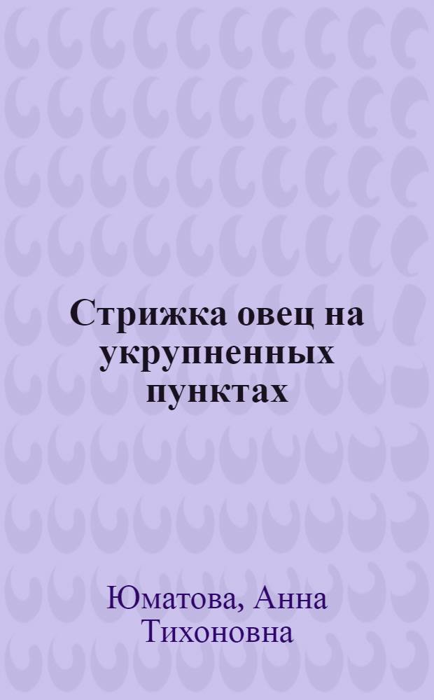 Стрижка овец на укрупненных пунктах
