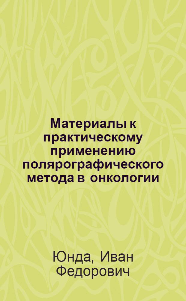 Материалы к практическому применению полярографического метода в онкологии : Эксперим.-клинич. исследование : Автореферат дис. на соискание учен. степени кандидата мед. наук