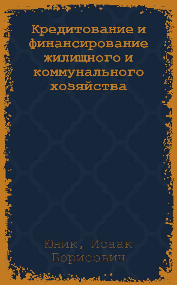 Кредитование и финансирование жилищного и коммунального хозяйства