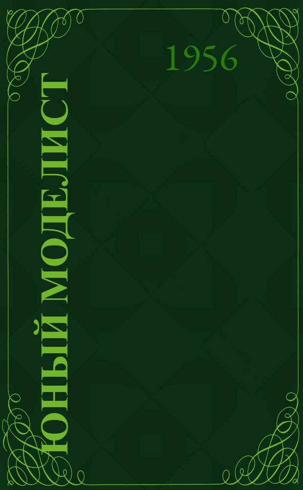 Юный моделист : (Модели промысл. судов, буера, аэросаней, катера, самодельная байдарка) : Сборник статей