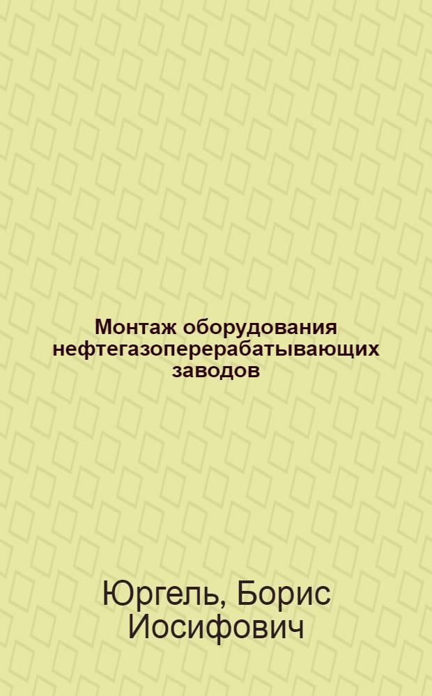 Монтаж оборудования нефтегазоперерабатывающих заводов : Учебник для нефт. техникумов