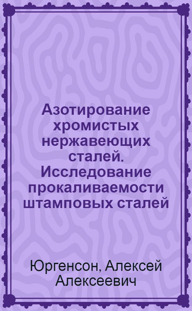 Азотирование хромистых нержавеющих сталей. Исследование прокаливаемости штамповых сталей