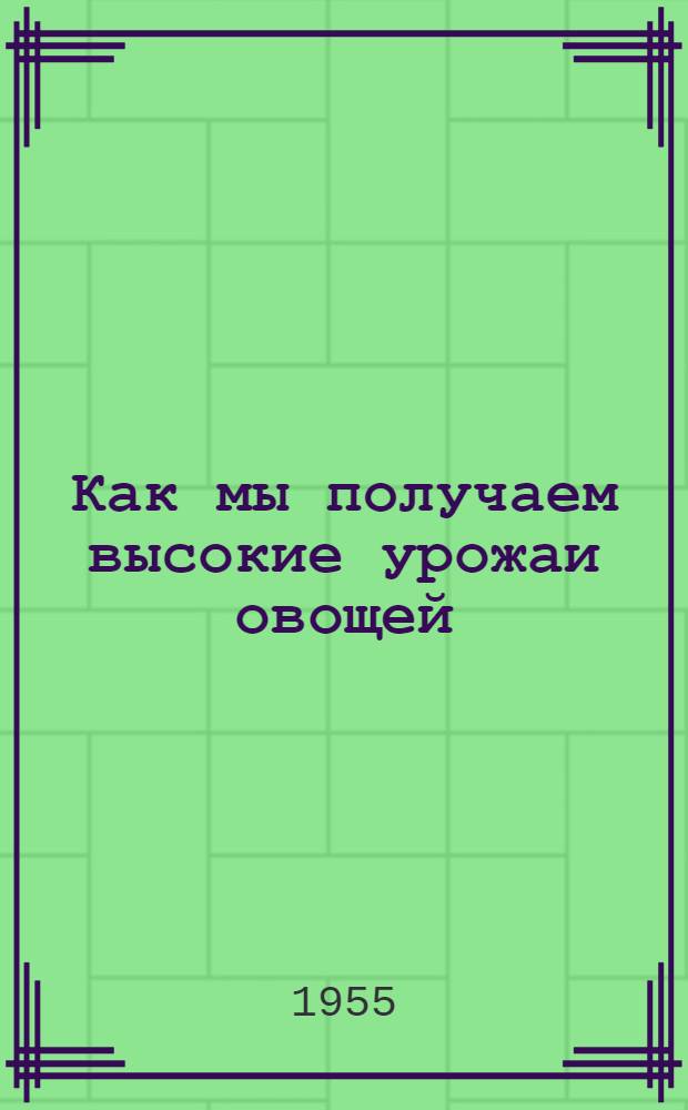 Как мы получаем высокие урожаи овощей