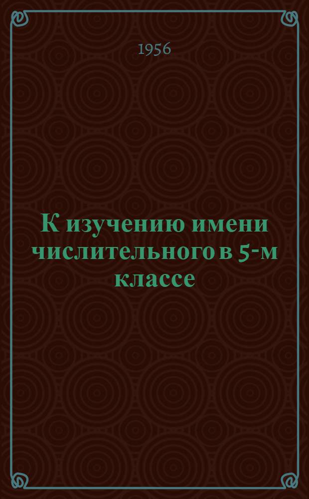К изучению имени числительного в 5-м классе : Метод. письмо