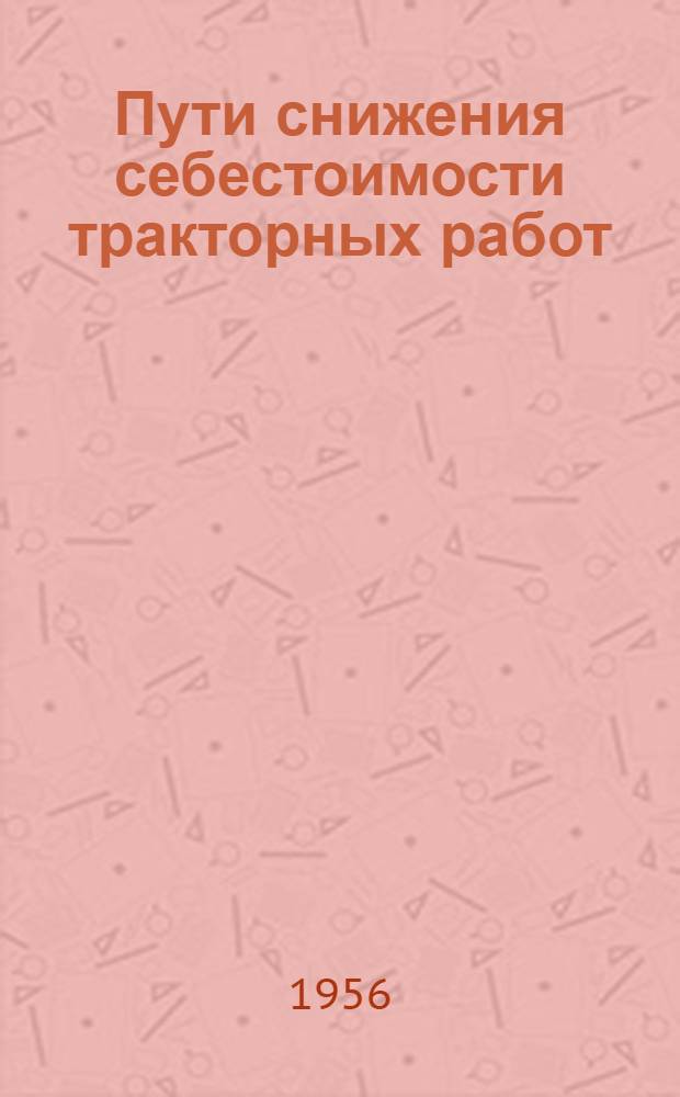 Пути снижения себестоимости тракторных работ