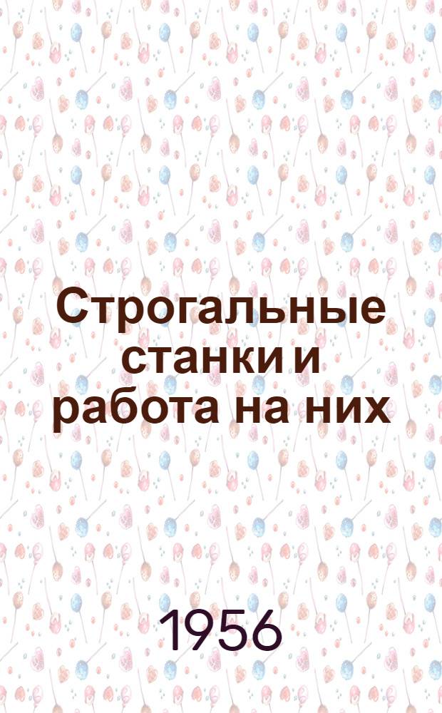 Строгальные станки и работа на них