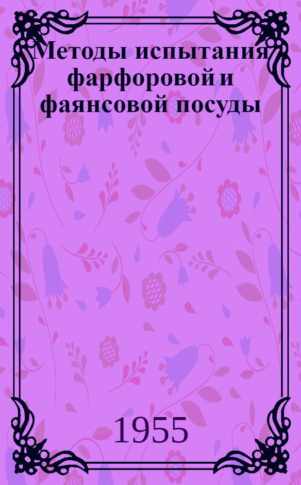 Методы испытания фарфоровой и фаянсовой посуды