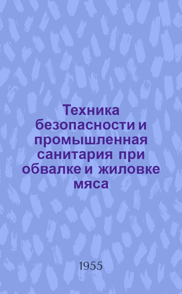 Техника безопасности и промышленная санитария при обвалке и жиловке мяса