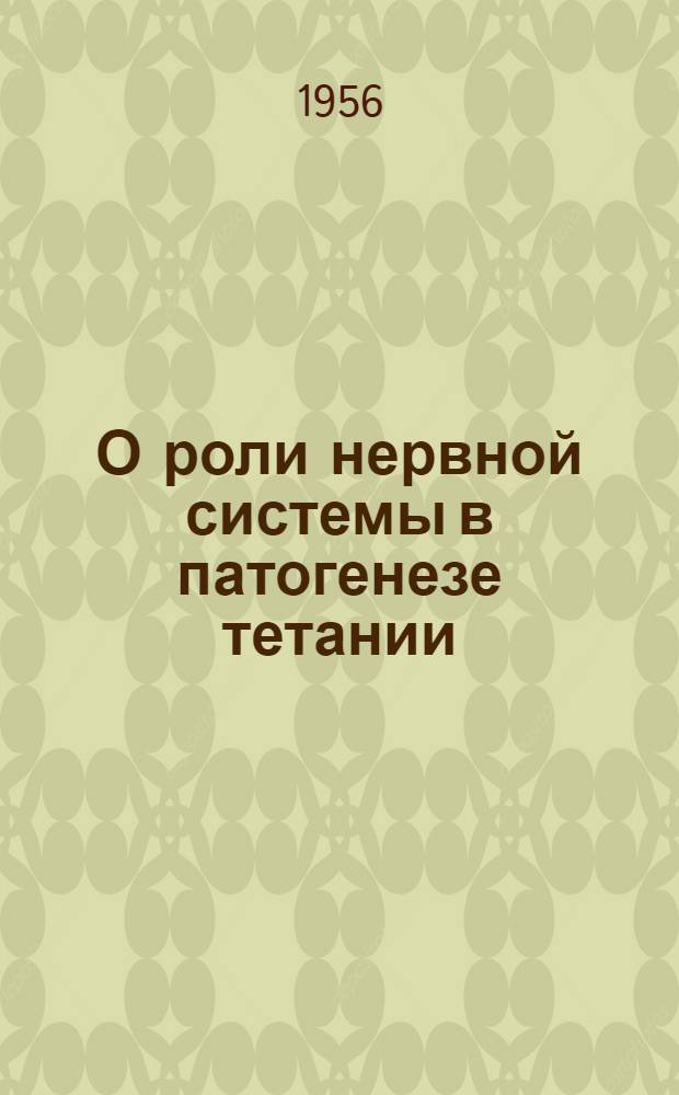 О роли нервной системы в патогенезе тетании : Автореферат дис. на соискание учен. степени доктора мед. наук