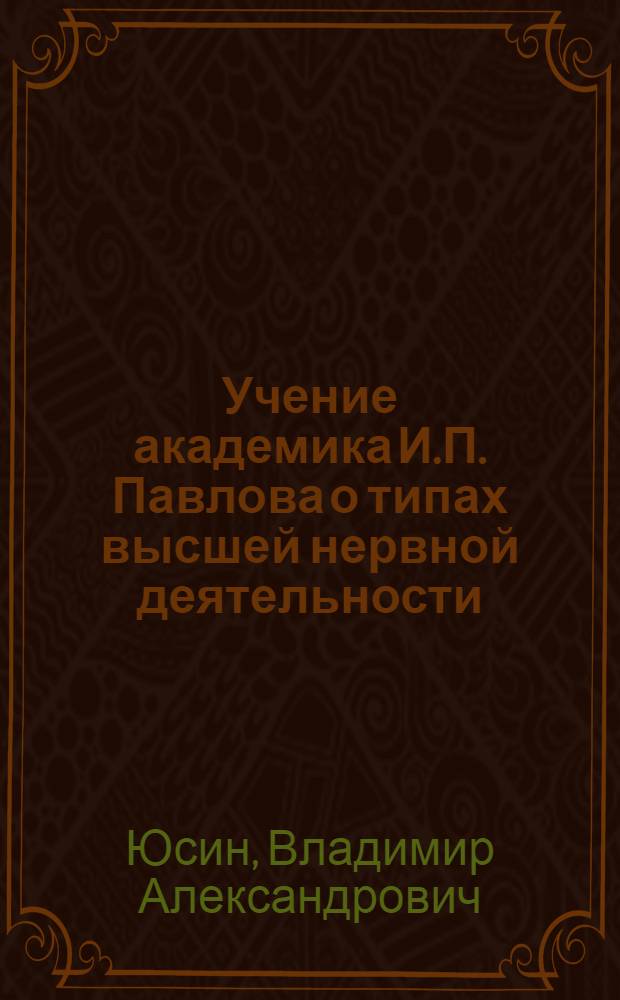 Учение академика И.П. Павлова о типах высшей нервной деятельности