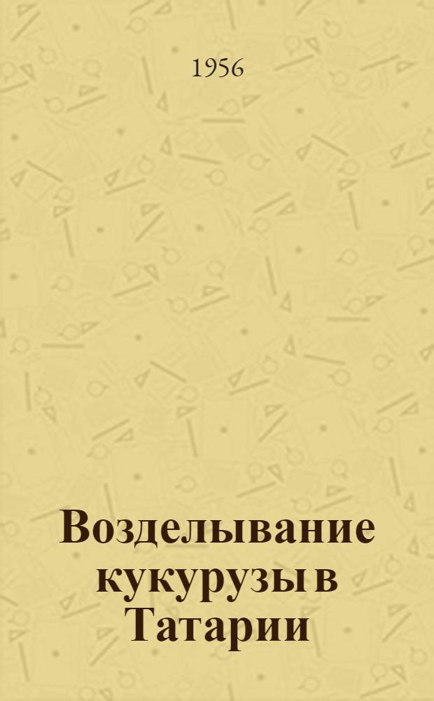 Возделывание кукурузы в Татарии