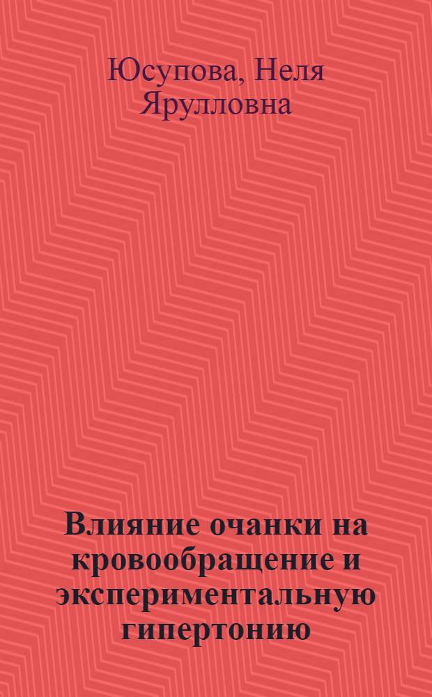 Влияние очанки на кровообращение и экспериментальную гипертонию : Автореферат дис. на соискание учен. степени кандидата мед. наук