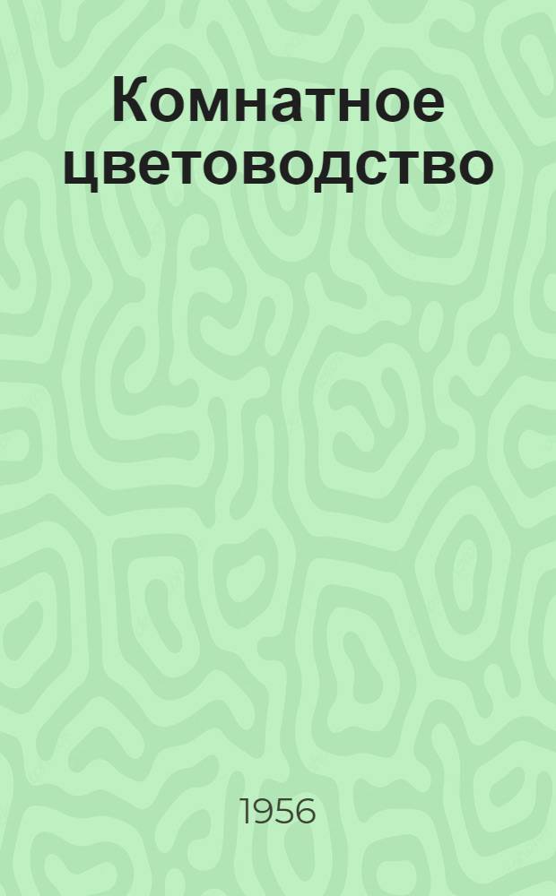 Комнатное цветоводство
