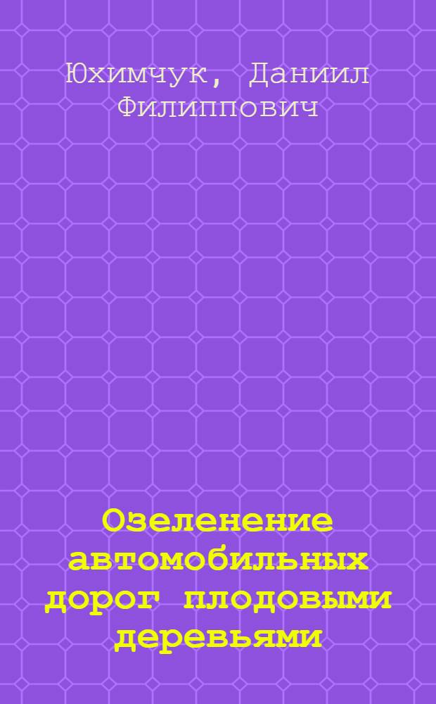 Озеленение автомобильных дорог плодовыми деревьями
