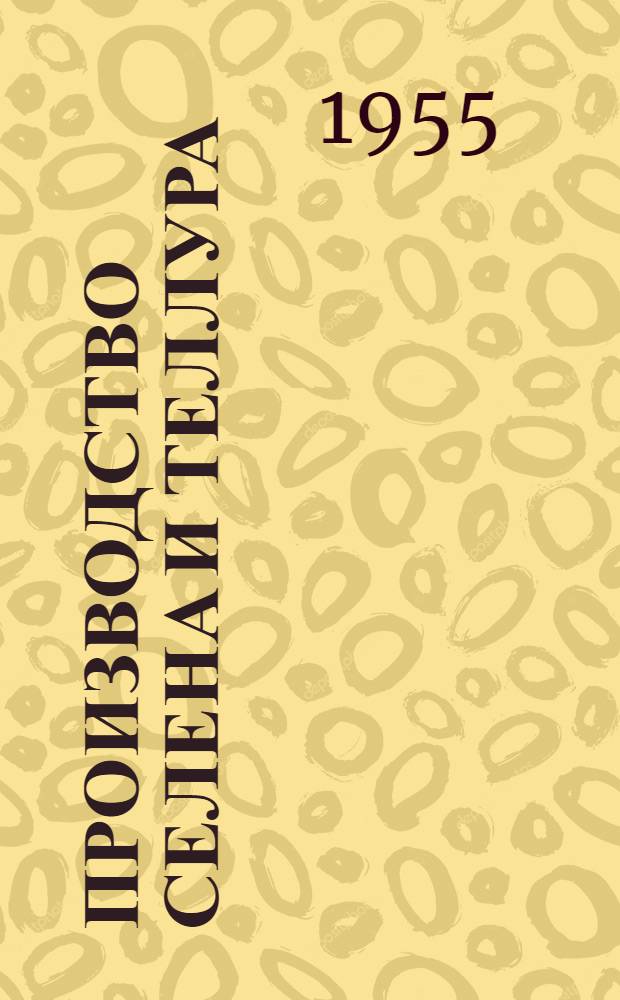 Производство селена и теллура