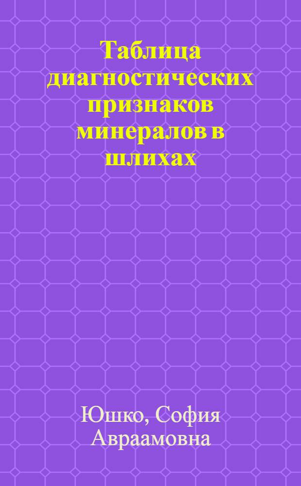 Таблица диагностических признаков минералов в шлихах