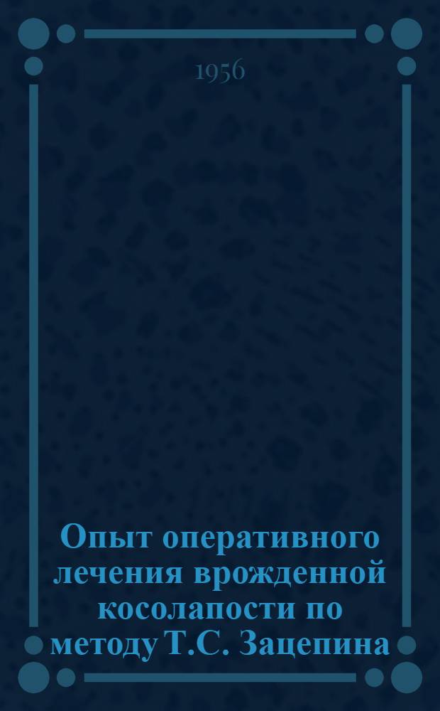 Опыт оперативного лечения врожденной косолапости по методу Т.С. Зацепина : Автореферат дис. на соискание учен. степени кандидата мед. наук