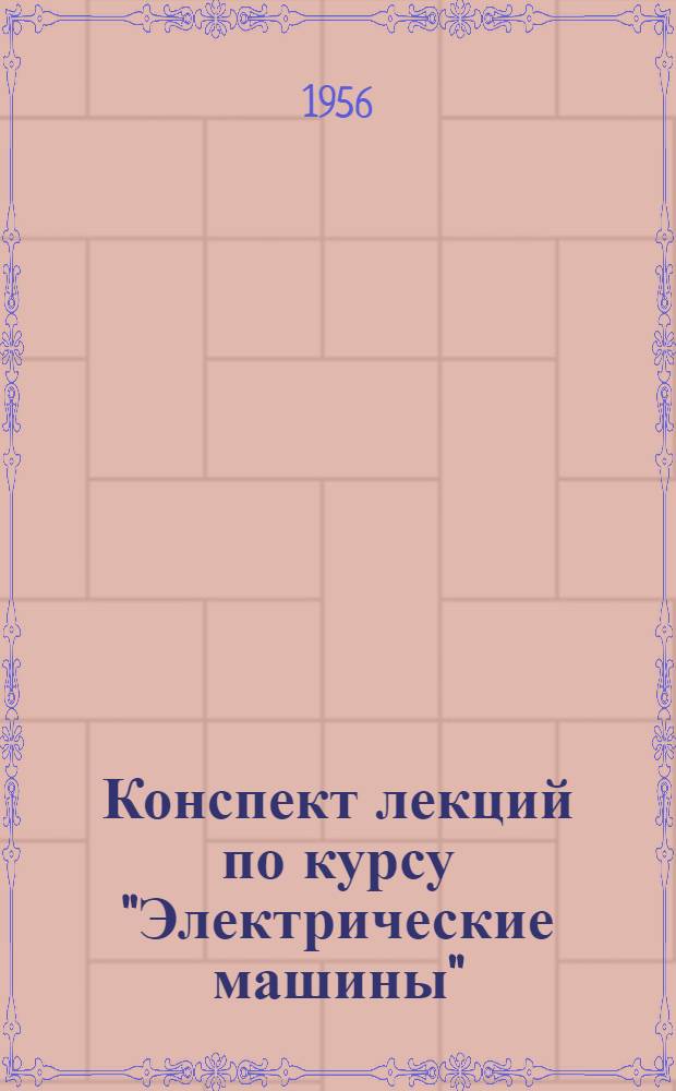 Конспект лекций по курсу "Электрические машины" : Для специальностей "Электровакуумная техника", "Радиотехника", "Автоматич. и измерит. устройства"