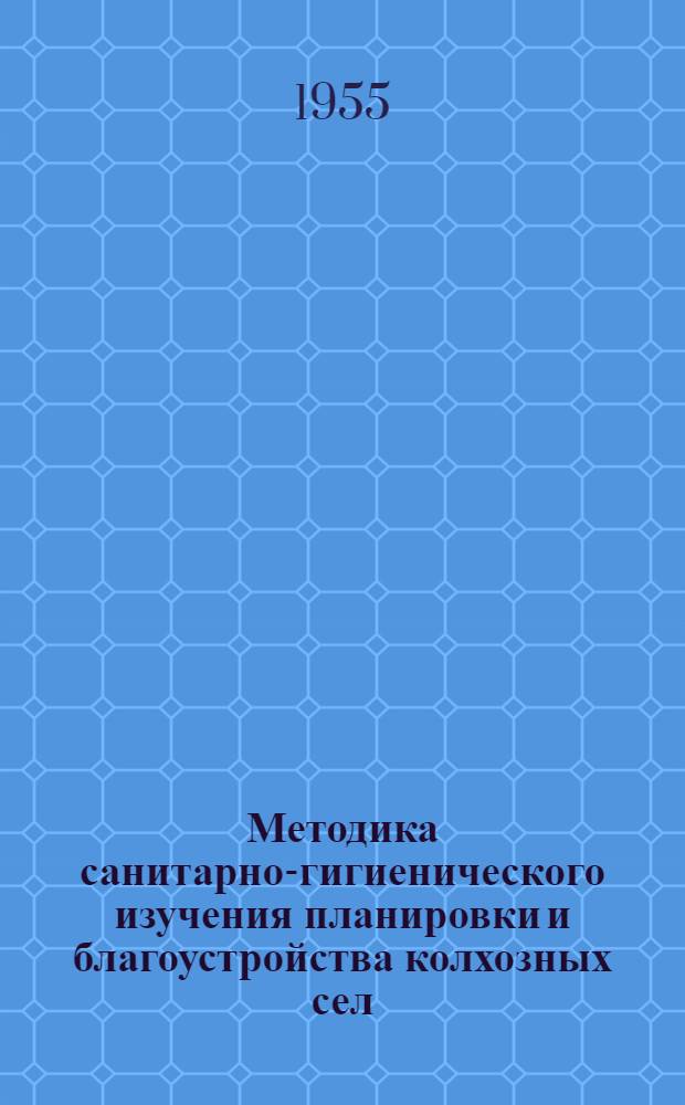 Методика санитарно-гигиенического изучения планировки и благоустройства колхозных сел