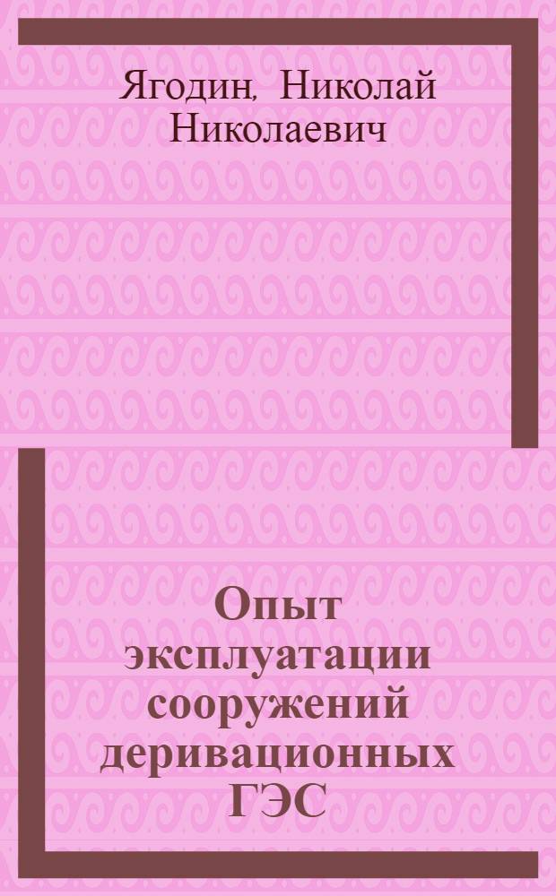 Опыт эксплуатации сооружений деривационных ГЭС