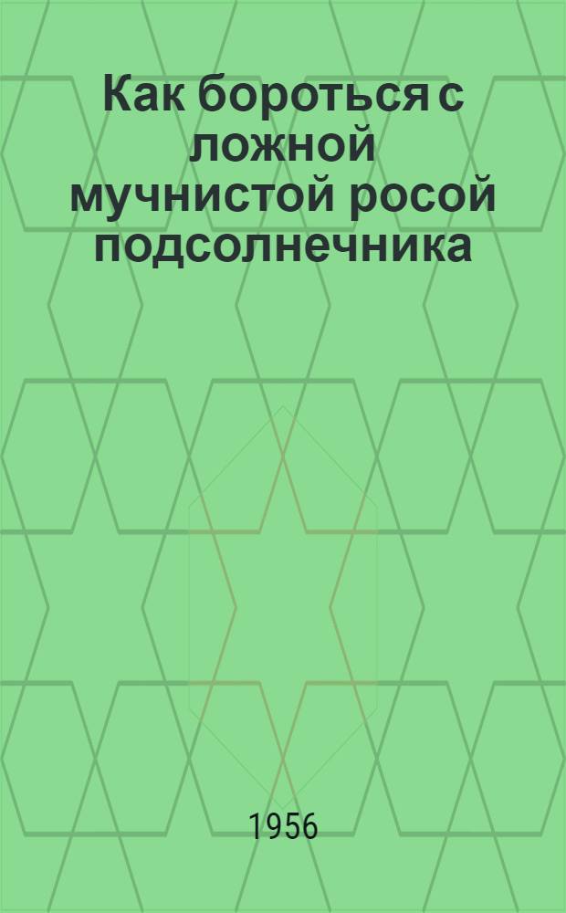 Как бороться с ложной мучнистой росой подсолнечника