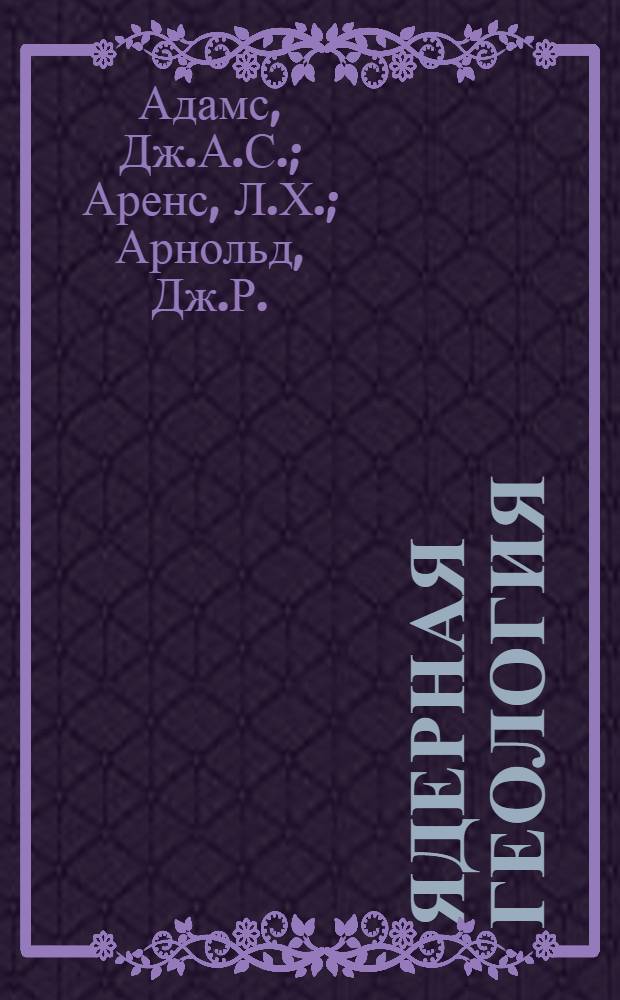 Ядерная геология