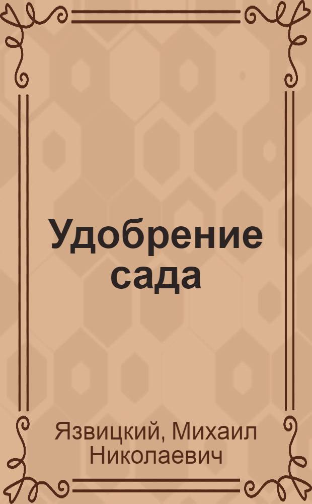 Удобрение сада