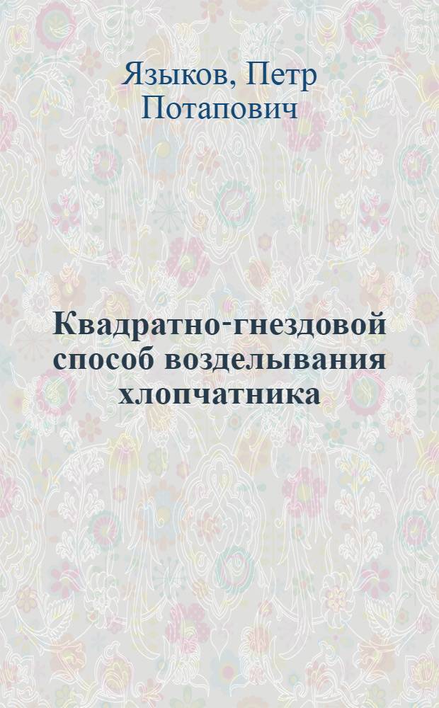 Квадратно-гнездовой способ возделывания хлопчатника