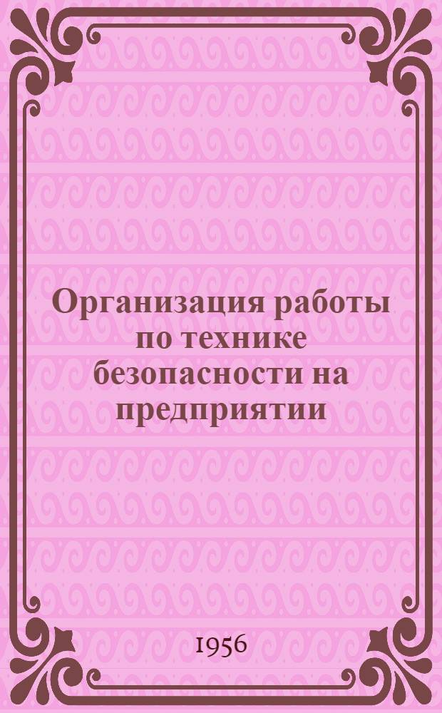 Организация работы по технике безопасности на предприятии : Ликинский машиностроит. завод