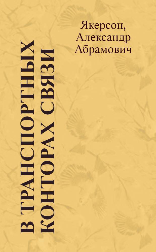 В транспортных конторах связи