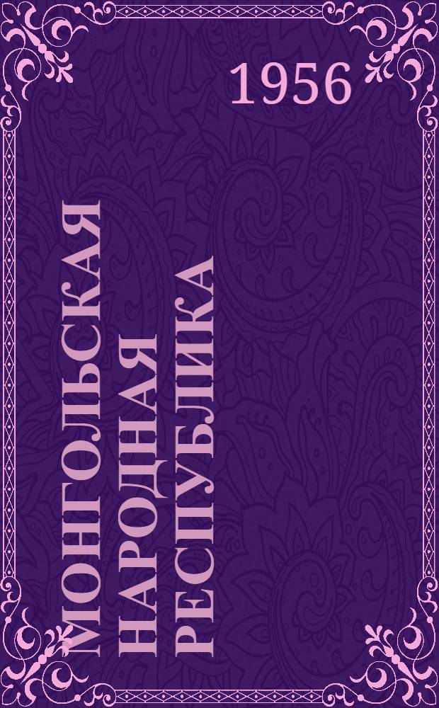 Монгольская Народная Республика : Экономика и внешняя торговля