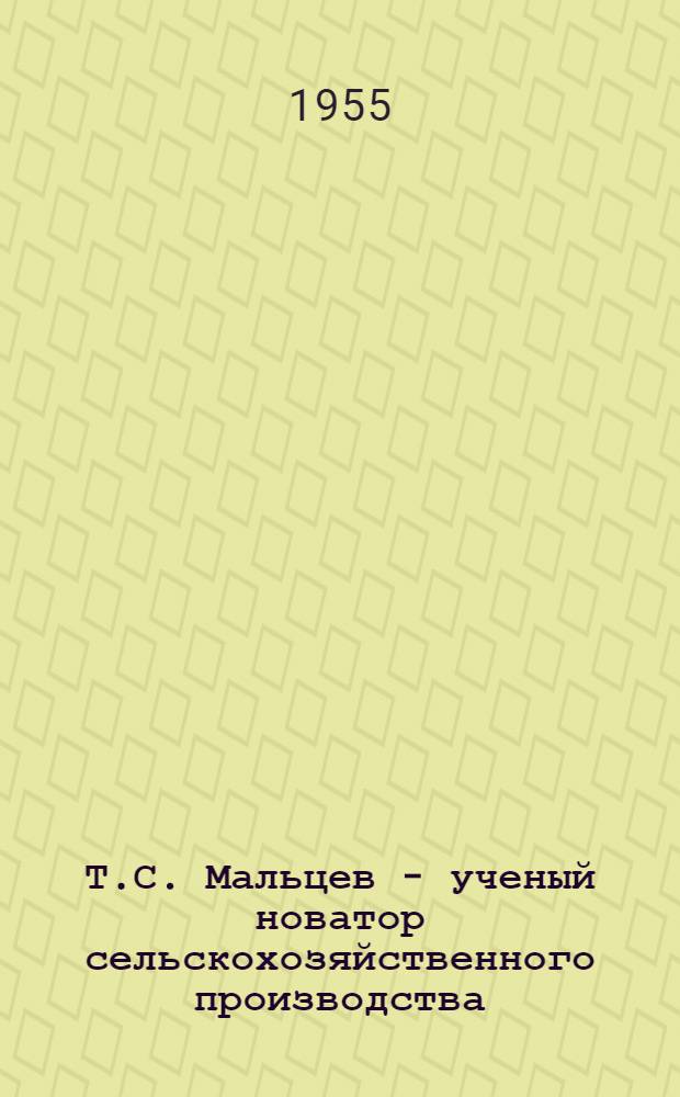 Т.С. Мальцев - ученый новатор сельскохозяйственного производства : (Материалы в помощь работе библиотек)