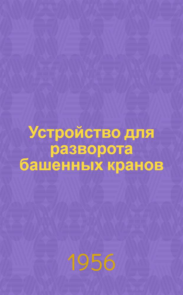 Устройство для разворота башенных кранов