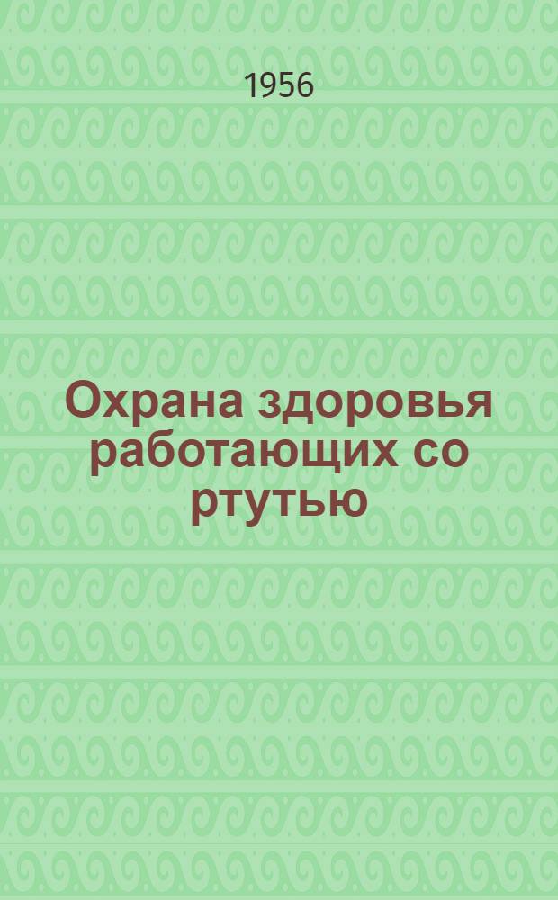 Охрана здоровья работающих со ртутью