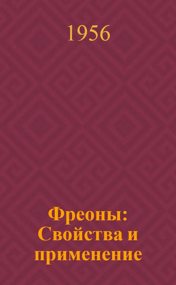 Фреоны : Свойства и применение : Справочное руководство
