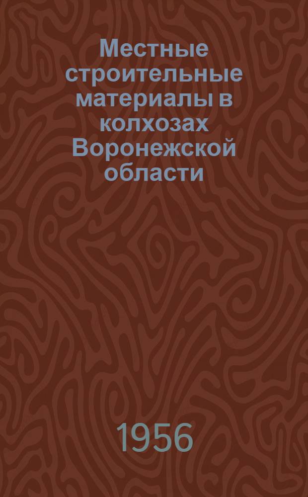 Местные строительные материалы в колхозах Воронежской области