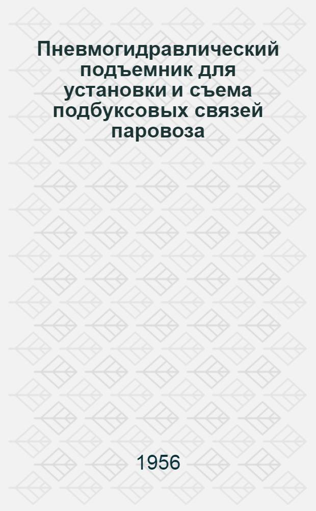 Пневмогидравлический подъемник для установки и съема подбуксовых связей паровоза. Замена сальников нагнетателей двигателя автомобиля МАЗ-205 отражателями. Установка для прожировки кожаных деталей